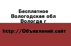  Бесплатное. Вологодская обл.,Вологда г.